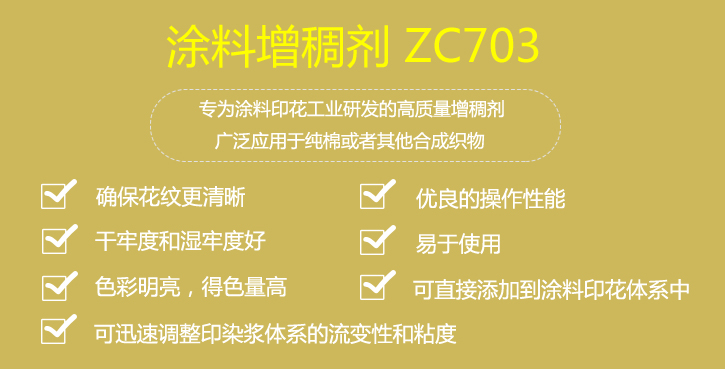 塗(tú)料增稠劑ZC703優(yōu)點
