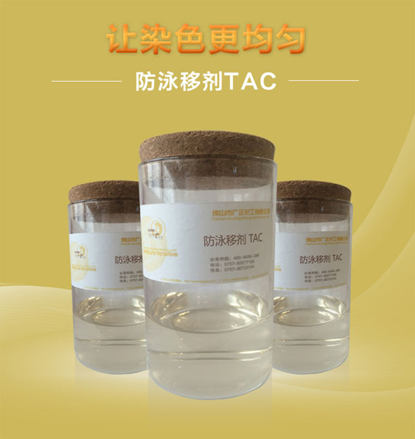 廣正化工防泳(yong)移劑TAC讓染色更均(jun)勻！.jpg