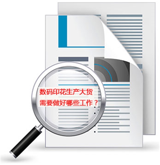 數碼(mǎ)印花生産大貨(huò)需要做好哪些(xiē)工作？