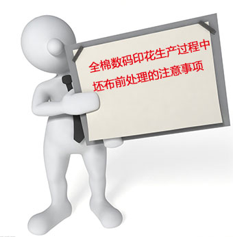 全棉數碼印(yìn)花生産過程中坯(pī)布前處理的注意(yi)事項