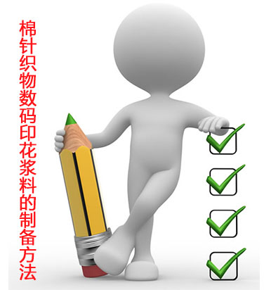棉針織(zhī)物數碼印花漿(jiang)料的制備方法(fa)