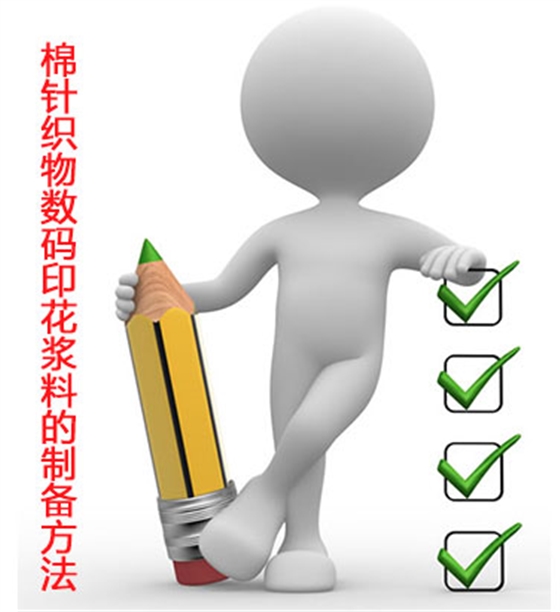 棉針(zhēn)織物數碼(ma)印花漿料(liao)的制備方(fang)法