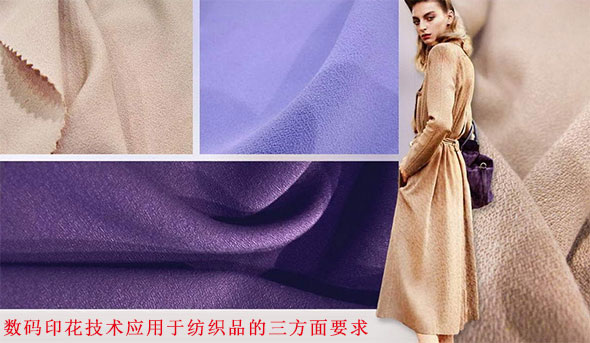 數碼印花(hua)技術應用(yong)于紡織品(pin)的三方面(mian)要求