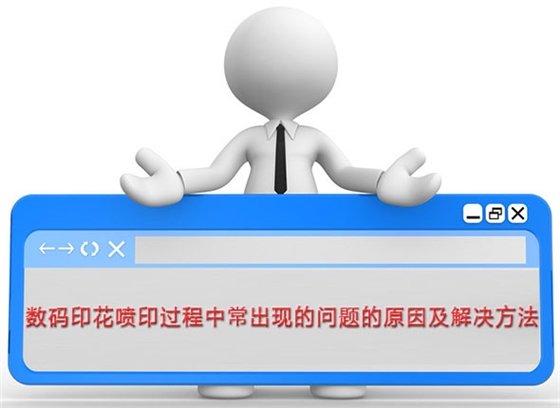 數碼(mǎ)印花噴印(yìn)過程中常(chang)出現的問(wen)題的原因(yin)及解決方(fang)法