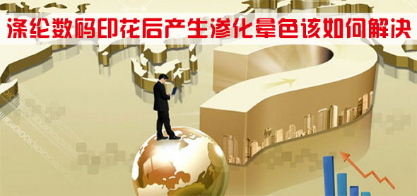 滌綸數碼(ma)印花後産生滲化(hua)暈色該如何解決(jué)