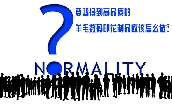 要(yao)想得到高品(pin)質的羊毛數(shù)碼印花制品(pin)應該怎麽做(zuò)？