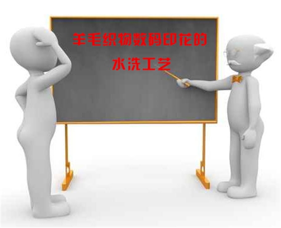羊(yang)毛織物數碼印(yin)花的水洗工藝(yi)
