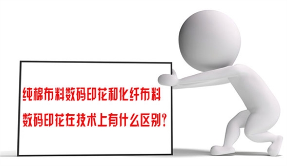 純棉布(bu)料數碼印花和(he)化纖布料數碼(mǎ)印花在技術上(shàng)有什麽區别？