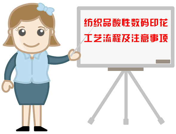 紡(fǎng)織品酸性數碼(mǎ)印花工藝流程(cheng)及注意事項