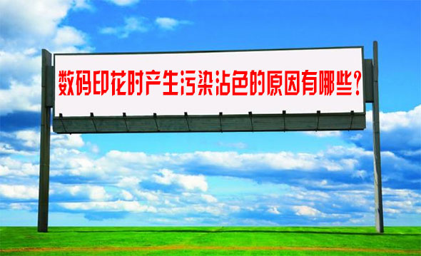 數碼印花時(shi)産生污染沾色的(de)原因有哪些？
