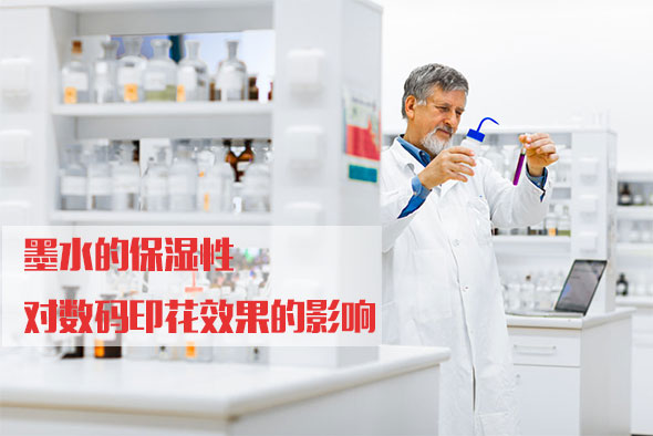 墨水的保濕(shī)性對數碼印(yìn)花效果的影(ying)響