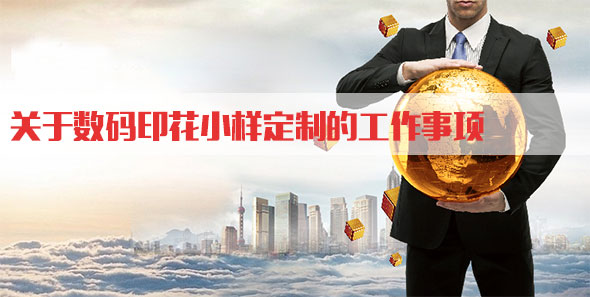關于(yú)數碼印花小樣定(ding)制的工作事項