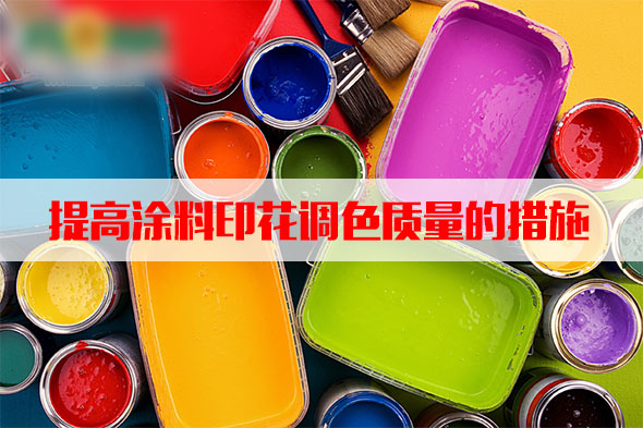 汽(qi)蒸濕度和溫度(dù)對塗料印花質(zhì)量的影響