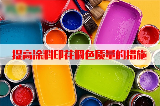 汽蒸濕度和(he)溫度對塗料(liao)印花質量的(de)影響