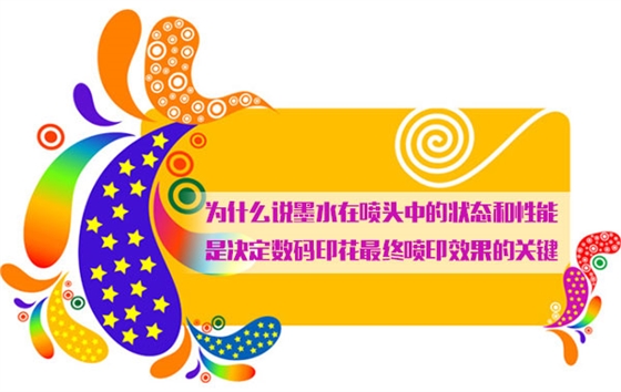 爲什麽說(shuō)墨水在噴頭中的(de)狀态和性能是決(jué)定數碼印花最終(zhong)噴印效果的關鍵(jian)