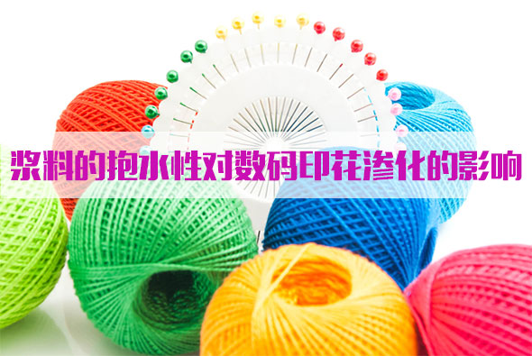 漿料的(de)抱水性對數(shu)碼印花滲化(huà)的影響