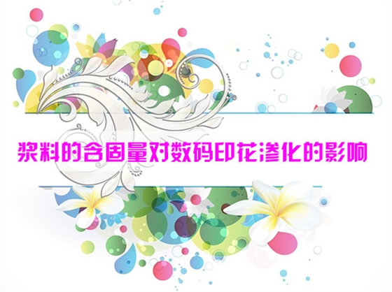 漿料的含固(gù)量對數碼印花滲(shen)化的影響