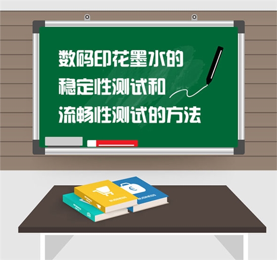 數碼(mǎ)印花墨水的(de)穩定性測試(shì)和流暢性測(cè)試的方法
