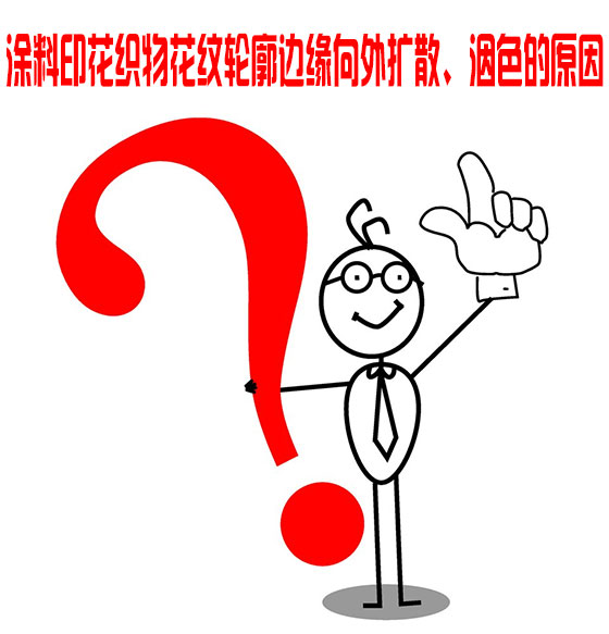 塗料印花(huā)織物花紋輪(lun)廓邊緣向外(wài)擴散、洇色的(de)原因