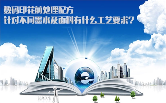 數碼印(yin)花前處理配方(fang)針對不同墨水(shuǐ)及面料有什麽(me)工藝要求