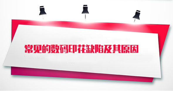 常見的數(shù)碼印花缺陷及(ji)其原因