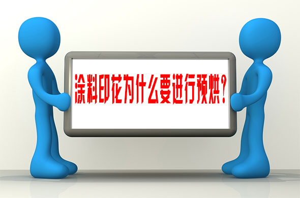 塗料(liao)印花爲(wei)什麽要(yào)進行預(yu)烘？
