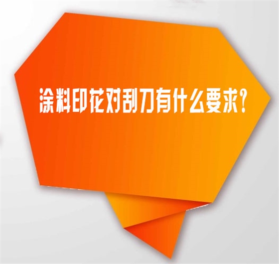 塗(tu)料印花對(dui)刮刀有什(shí)麽要求