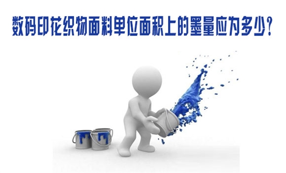 數碼印(yìn)花織物面料單(dan)位面積上的墨(mò)量應爲多少？