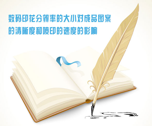 數(shù)碼印花分(fèn)辨率的大(da)小對成品(pǐn)圖案的清(qing)晰度和噴(pēn)印的速度(du)的影響