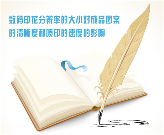 數碼印(yìn)花分辨率的大小(xiǎo)對成品圖案的清(qīng)晰度和噴印的速(sù)度的影響