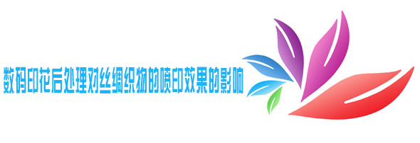 數碼印花後(hou)處理對絲綢織物(wu)的噴印效果的影(yǐng)響