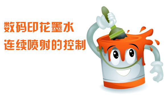數(shu)碼印花墨水(shuǐ)連續噴射的(de)控制