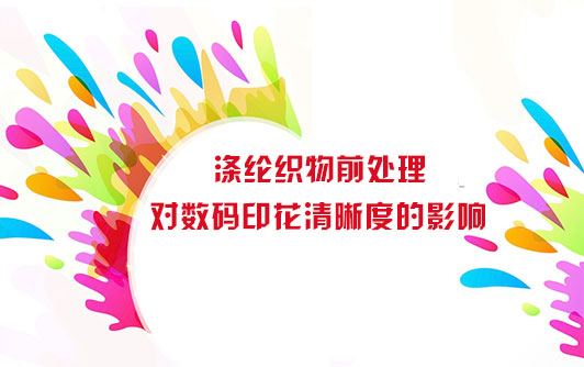 滌綸織物(wu)前處理對數碼(ma)印花清晰度的(de)影響