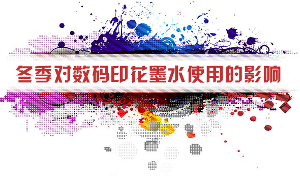 冬(dōng)季對數碼印(yìn)花墨水使用(yòng)的影響