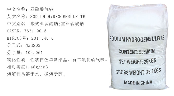 工業級(jí)亞硫酸氫(qīng)鈉