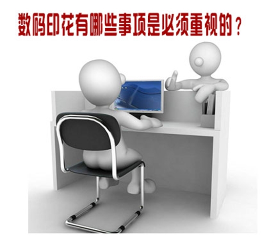 數碼印花(huā)有哪些事(shì)項是必須(xū)重視的？