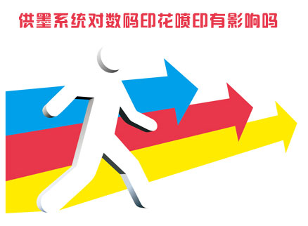 供墨系(xi)統對數碼印花噴(pēn)印有影響嗎