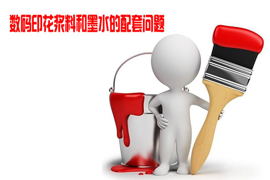數(shu)碼印花漿料(liào)和墨水的配(pèi)套問題