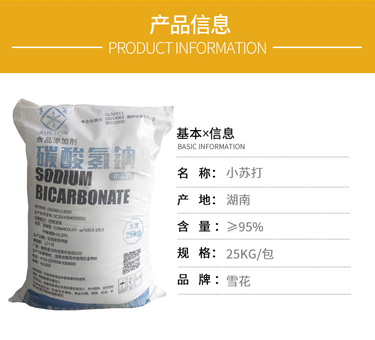 雪(xuě)花牌食用小(xiǎo)蘇打