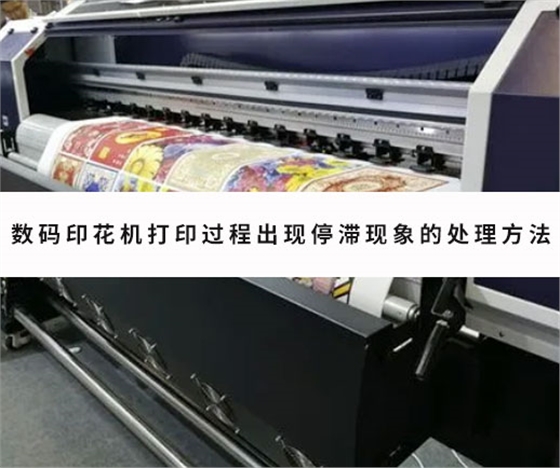 數(shu)碼印花機打(da)印過程出現(xiàn)停滞現象的(de)處理方法