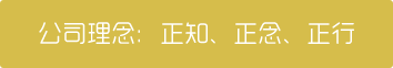 公(gong)司理念：正知、正念(nian)、正行